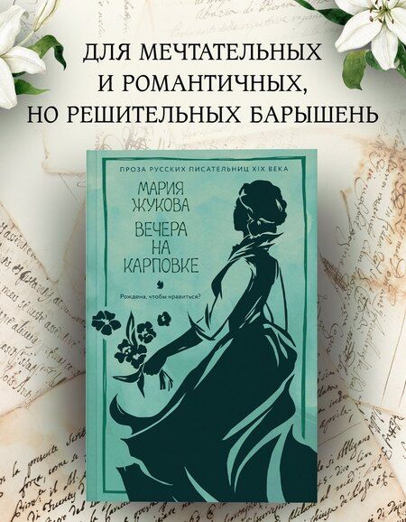 Фотография книги "Мария Семеновна: Вечера на Карповке"