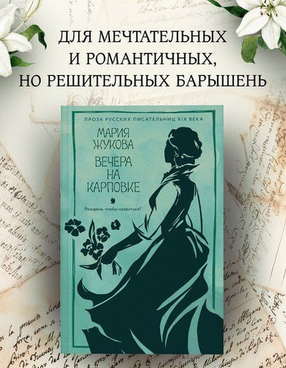 Фотография книги "Мария Семеновна: Вечера на Карповке"