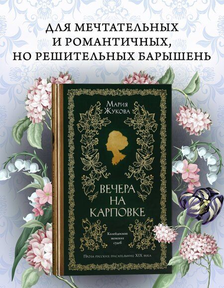 Фотография книги "Мария Семеновна: Вечера на Карповке"