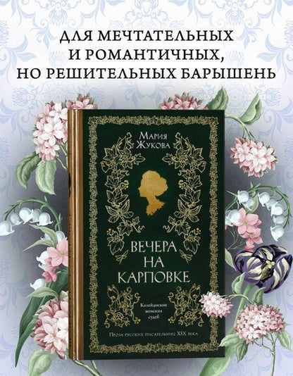 Фотография книги "Мария Семеновна: Вечера на Карповке"