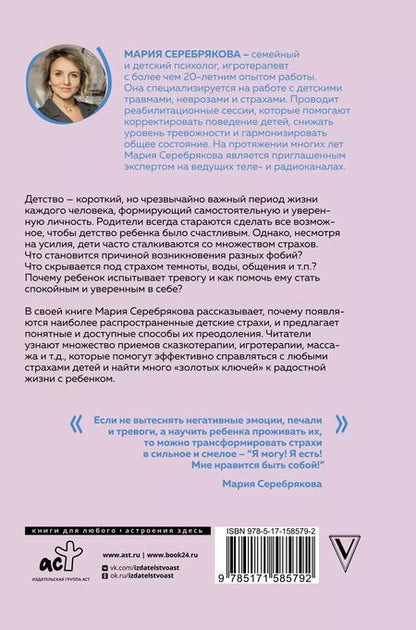 Фотография книги "Мария Серебрякова: Детские страхи и методы их преодоления. От 3 до 15 лет. Теория и практика детского психолога"