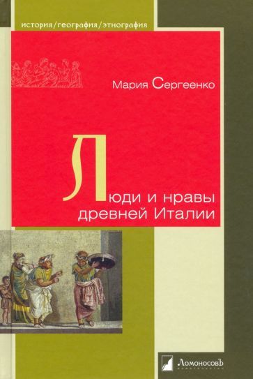 Обложка книги "Мария Сергеенко: Люди и нравы древней Италии"