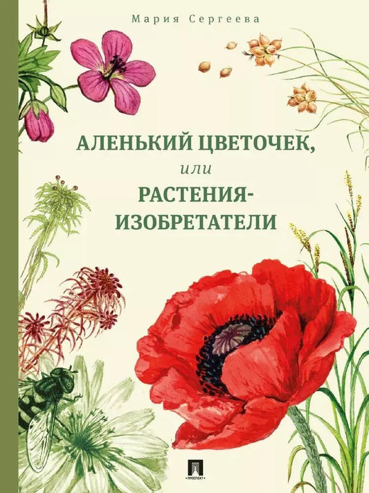 Обложка книги "Мария Сергеева: Аленький цветочек, или Растения-изобретатели"