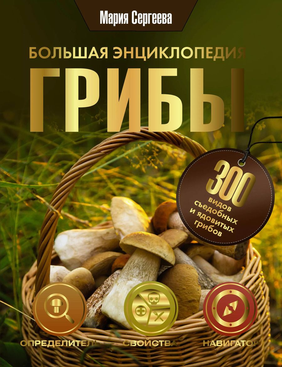 Обложка книги "Мария Сергеева: Грибы. Большая энциклопедия"