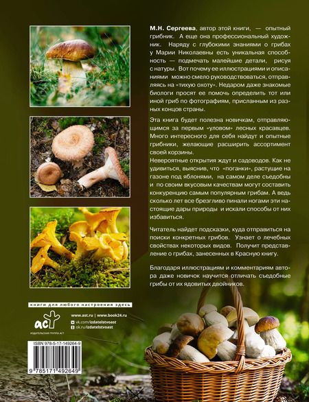 Фотография книги "Мария Сергеева: Грибы. Большая энциклопедия"