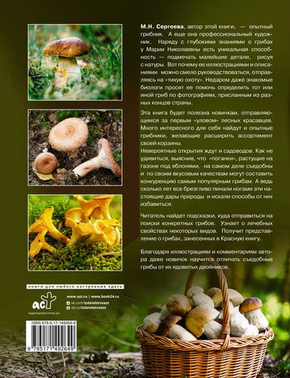 Фотография книги "Мария Сергеева: Грибы. Большая энциклопедия"