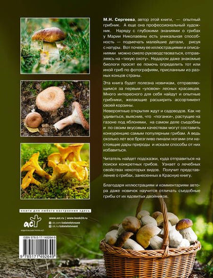 Фотография книги "Мария Сергеева: Грибы. Большая энциклопедия"