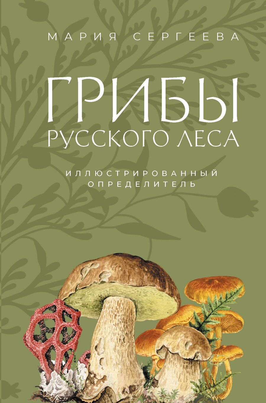 Обложка книги "Мария Сергеева: Грибы русского леса. Иллюстрированный определитель"