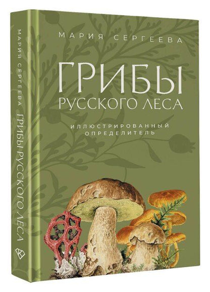 Фотография книги "Мария Сергеева: Грибы русского леса. Иллюстрированный определитель"