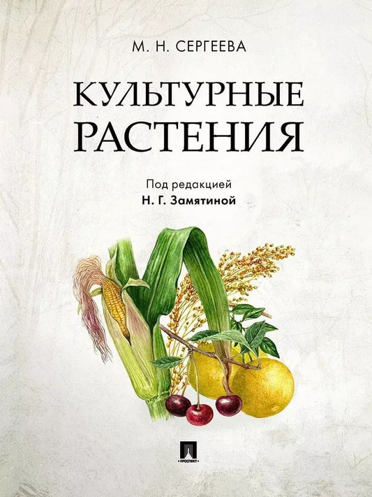 Обложка книги "Мария Сергеева: Культурные растения"