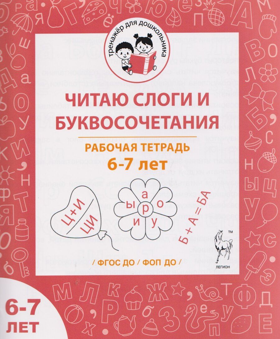 Обложка книги "Мария Сергеевна: Читаю слоги и буквосочетания. Рабочая тетрадь для детей 6-7 лет"