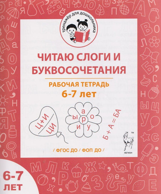 Обложка книги "Мария Сергеевна: Читаю слоги и буквосочетания. Рабочая тетрадь для детей 6-7 лет"