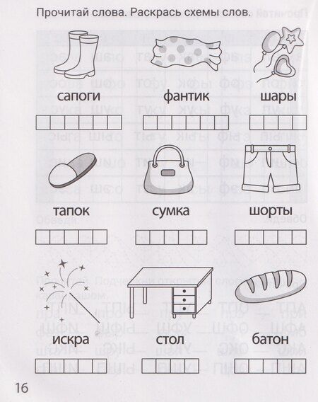 Фотография книги "Мария Сергеевна: Читаю слоги и буквосочетания. Рабочая тетрадь для детей 6-7 лет"