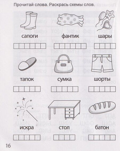 Фотография книги "Мария Сергеевна: Читаю слоги и буквосочетания. Рабочая тетрадь для детей 6-7 лет"