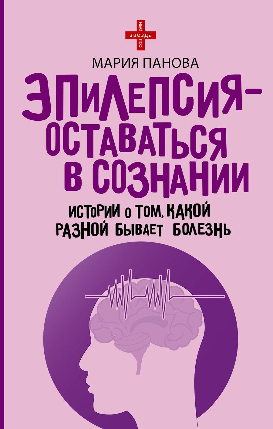 Обложка книги "Мария Сергеевна: Эпилепсия - оставаться в сознании. Истории о том, какой разной бывает болезнь"