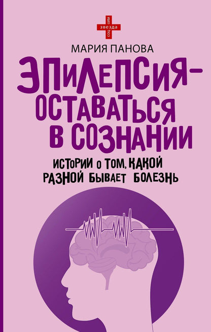 Обложка книги "Мария Сергеевна: Эпилепсия - оставаться в сознании. Истории о том, какой разной бывает болезнь"