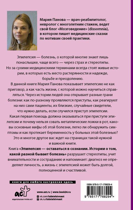 Фотография книги "Мария Сергеевна: Эпилепсия - оставаться в сознании. Истории о том, какой разной бывает болезнь"