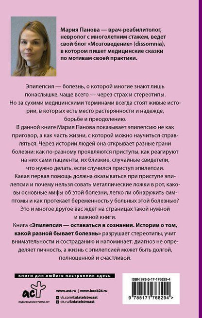 Фотография книги "Мария Сергеевна: Эпилепсия - оставаться в сознании. Истории о том, какой разной бывает болезнь"