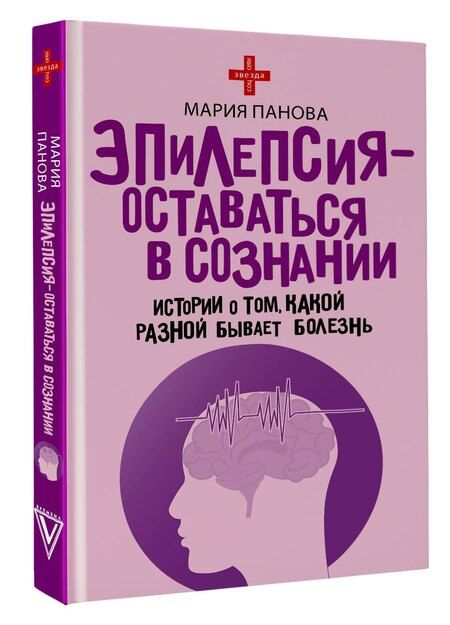 Фотография книги "Мария Сергеевна: Эпилепсия - оставаться в сознании. Истории о том, какой разной бывает болезнь"