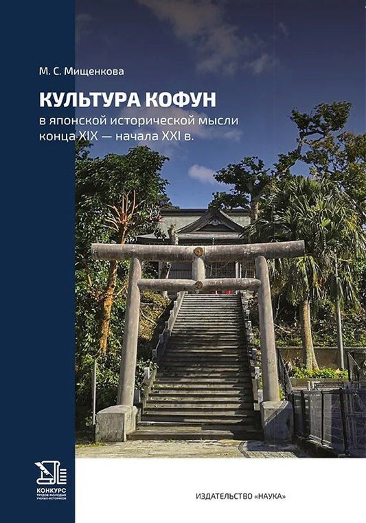 Обложка книги "Мария Сергеевна: Культура кофун в японской исторической мысли конца XIX -начала XXI в."