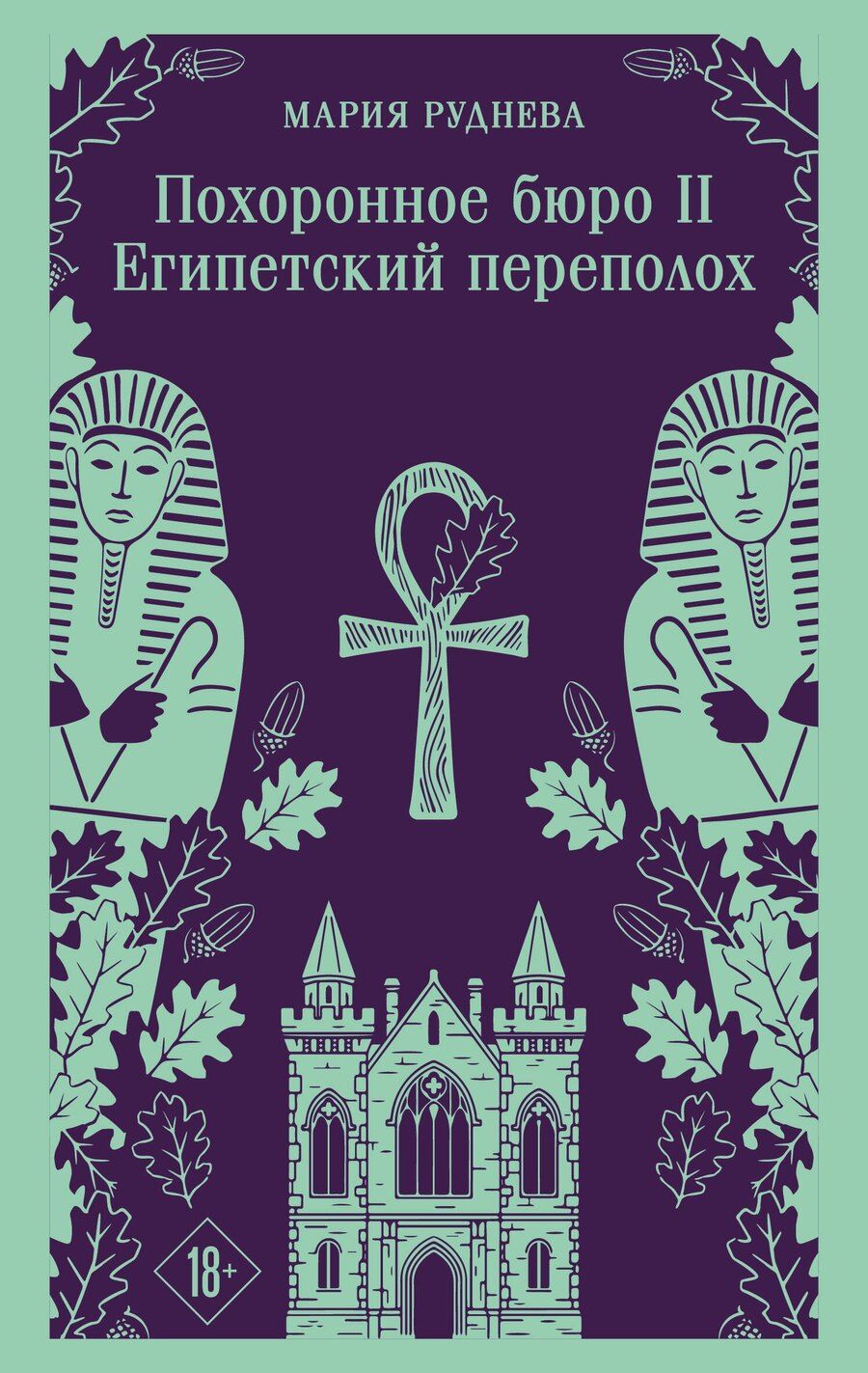Обложка книги "Мария Сергеевна: Похоронное бюро "Хэйзел и Смит". Египетский переполох"