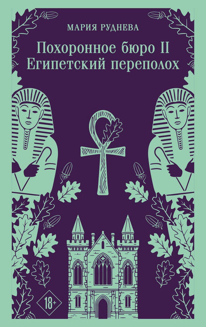 Обложка книги "Мария Сергеевна: Похоронное бюро "Хэйзел и Смит". Египетский переполох"