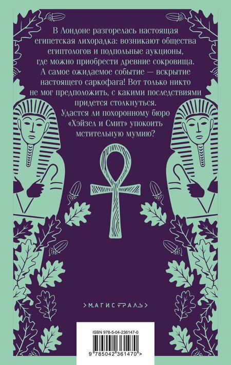 Фотография книги "Мария Сергеевна: Похоронное бюро "Хэйзел и Смит". Египетский переполох"