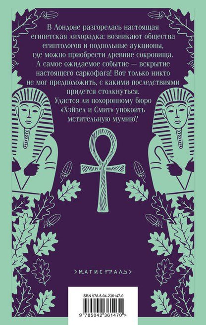 Фотография книги "Мария Сергеевна: Похоронное бюро "Хэйзел и Смит". Египетский переполох"