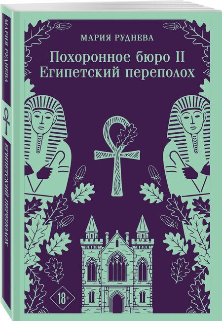 Фотография книги "Мария Сергеевна: Похоронное бюро "Хэйзел и Смит". Египетский переполох"