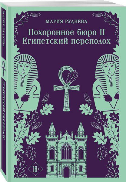 Фотография книги "Мария Сергеевна: Похоронное бюро "Хэйзел и Смит". Египетский переполох"