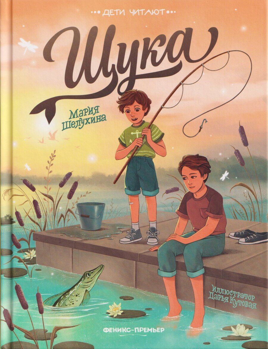 Обложка книги "Мария Сергеевна: Щука"