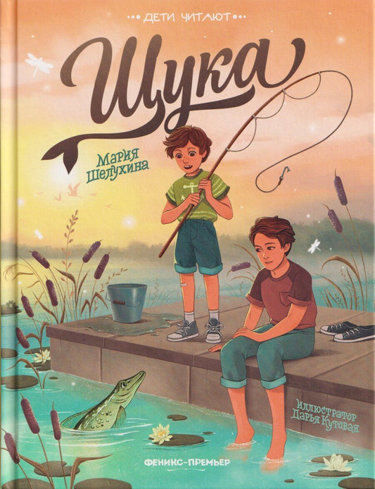 Обложка книги "Мария Сергеевна: Щука"