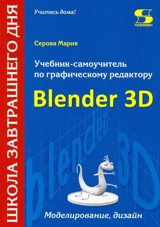 Обложка книги "Мария Серова: Учебник-самоучитель по трехмерной графике в Blender 3D. Моделирование, дизайн, анимация, спецэффекты"