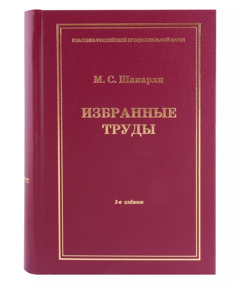 Обложка книги "Мария Шакарян: Избранные труды"