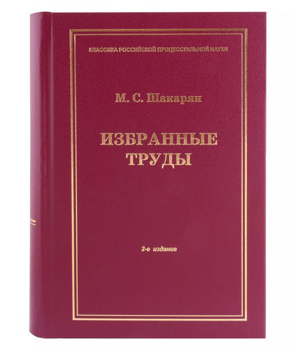Обложка книги "Мария Шакарян: Избранные труды"