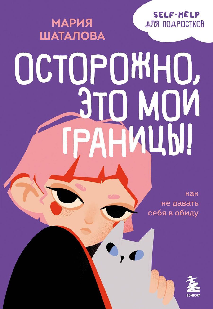Обложка книги "Мария Шаталова: Осторожно, это мои границы! Как не давать себя в обиду"