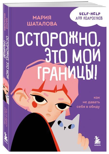 Фотография книги "Мария Шаталова: Осторожно, это мои границы! Как не давать себя в обиду"