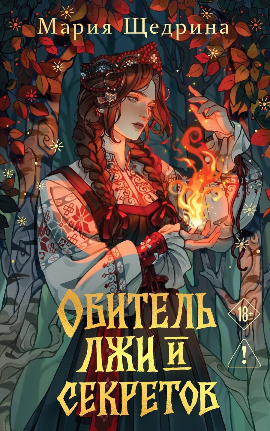 Обложка книги "Мария Щедрина: Обитель лжи и секретов"