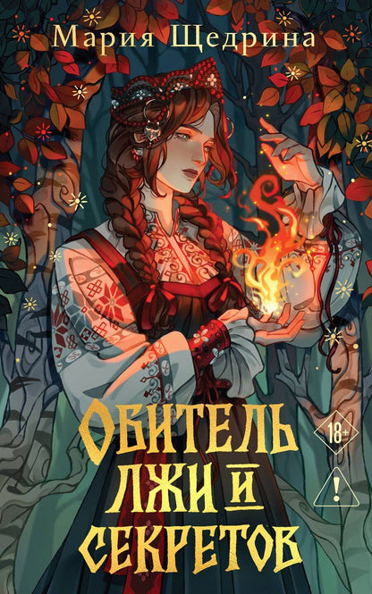 Обложка книги "Мария Щедрина: Обитель лжи и секретов"