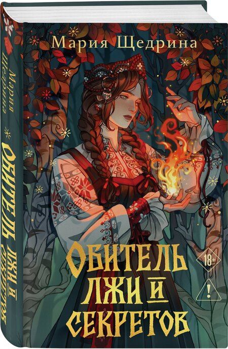Фотография книги "Мария Щедрина: Обитель лжи и секретов"