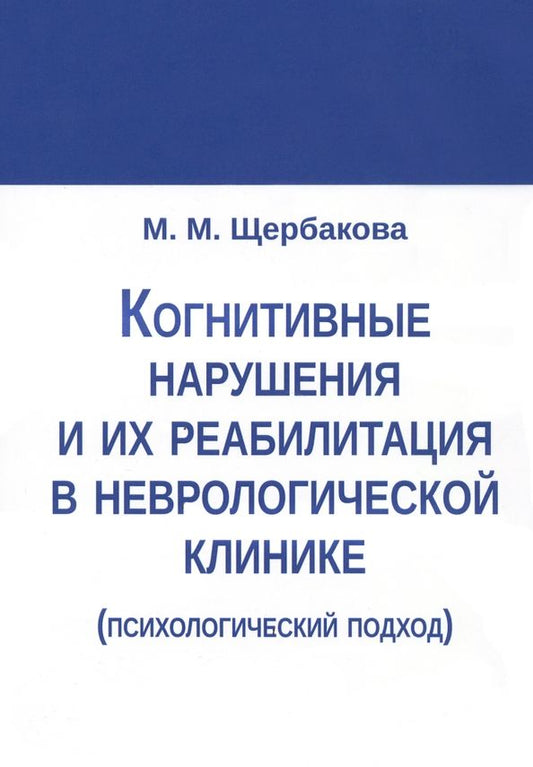 Обложка книги "Мария Щербакова: Когнитивные нарушения и их реабилитация в неврологической клинике"