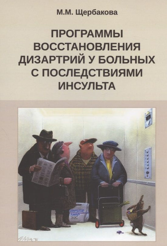 Обложка книги "Мария Щербакова: Программа восстановления дизартрии у больных с последствиями инсульта"