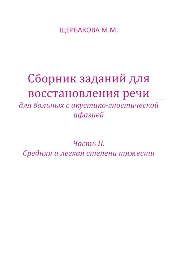 Обложка книги "Мария Щербакова: Сборник заданий для восстановления речи для больных с акустико-гностической афазией. Часть 2"