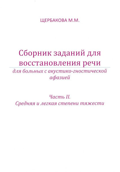 Обложка книги "Мария Щербакова: Сборник заданий для восстановления речи для больных с акустико-гностической афазией. Часть 2"