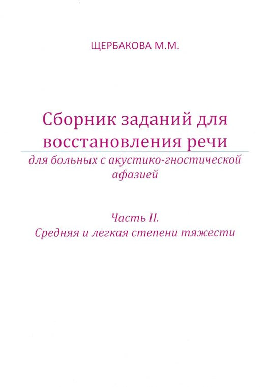 Обложка книги "Мария Щербакова: Сборник заданий для восстановления речи для больных с акустико-гностической афазией. Часть 2"