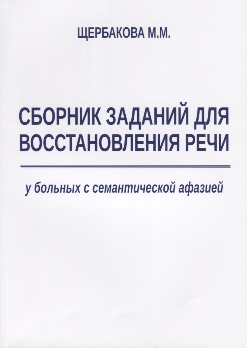 Обложка книги "Мария Щербакова: Сборник заданий для восстановления речи у больных с семантической афазией"