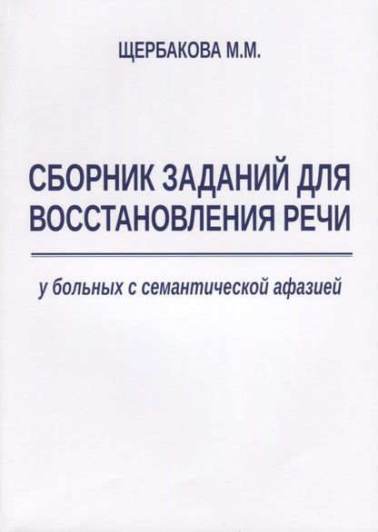 Обложка книги "Мария Щербакова: Сборник заданий для восстановления речи у больных с семантической афазией"