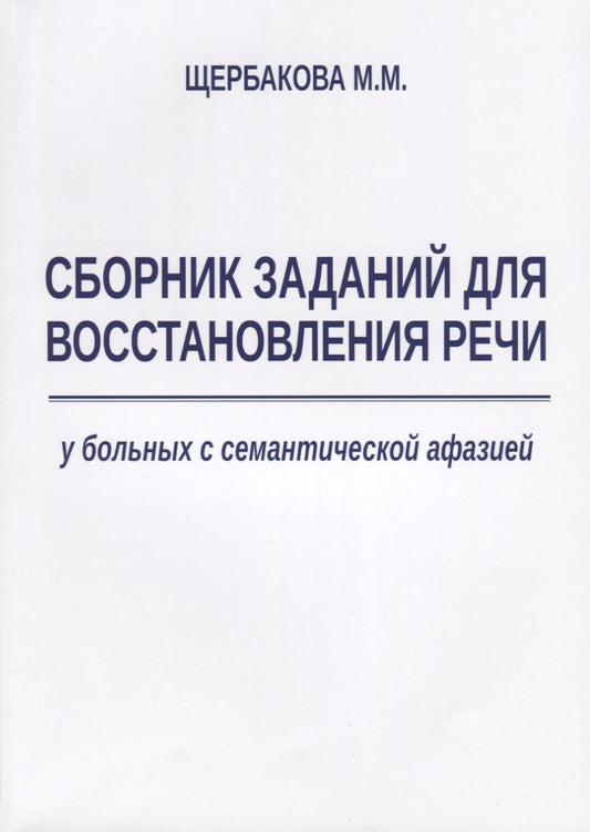 Обложка книги "Мария Щербакова: Сборник заданий для восстановления речи у больных с семантической афазией"