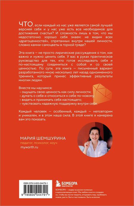 Фотография книги "Мария Шемшурина: От самооценки - к самоценности. Практическое руководство"