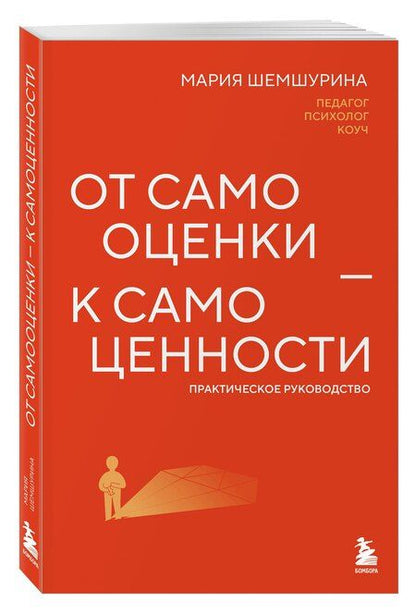 Фотография книги "Мария Шемшурина: От самооценки - к самоценности. Практическое руководство"